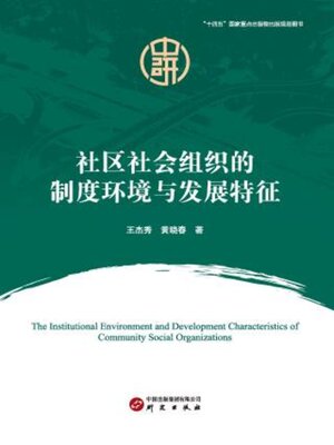 cover image of 社区社会组织的制度环境与发展特征